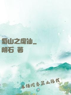 蜀山之魔仙